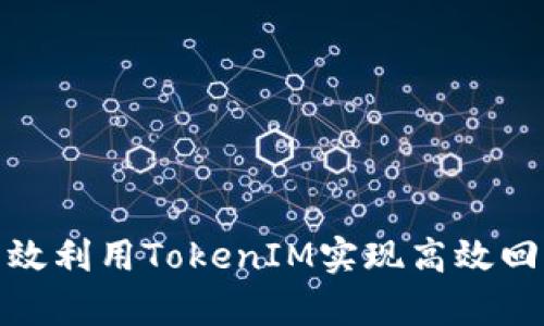 如何有效利用TokenIM实现高效回调机制