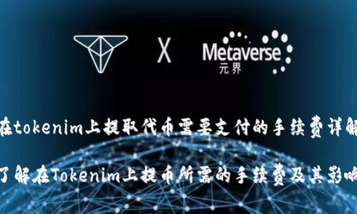 在tokenim上提取代币需要支付的手续费详解

了解在Tokenim上提币所需的手续费及其影响