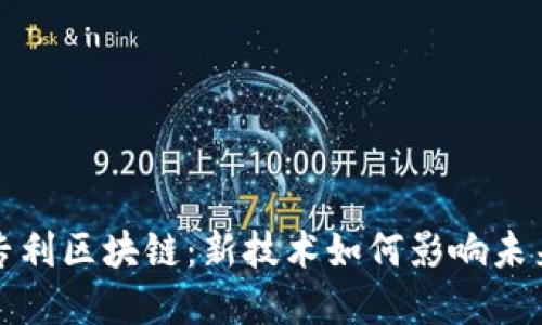 苹果专利区块链：新技术如何影响未来市场