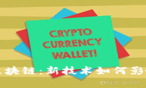 苹果专利区块链：新技术如何影响未来市场