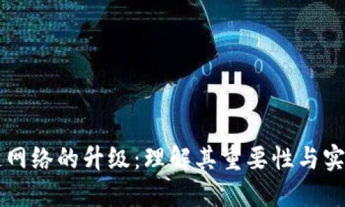 区块链网络的升级：理解其重要性与实现过程