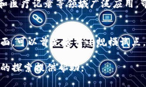 核心词汇：区块链、比特币、智能合约

详细介绍：

区块链技术随着比特币的兴起而得到广泛关注，它的出现不仅改变了金融交易的方式，还对数据存储、智能合约、供应链管理等许多领域产生了深远的影响。为了更好地理解区块链，我们需要掌握一些核心名词。

### 什么是区块链？

区块链的定义
区块链是一种以去中心化和分布式网络为基础的数据库技术，它通过加密和共识机制确保数据的安全性和透明性。简而言之，区块链能够记录和存储交易信息，并通过网络内的节点共享和验证信息。

区块链的结构
区块链由多个“区块”构成， 每个区块中包含了一系列的交易数据。这些区块通过密码学的“哈希”算法连接在一起，形成一条“链”。这种结构使得数据一旦记录，就几乎无法篡改。每个新的区块都需要经过网络中其他节点的验证，确保其合法性后才能添加到链中。

区块链的特性
区块链技术主要有以下几个特性：
ul
    listrong去中心化：/strong无中心化控制点，所有节点对数据有平等的访问权。/li
    listrong透明性：/strong所有交易对所有参与者公开，任何人可以验证。/li
    listrong不可篡改性：/strong一旦数据被记录，几乎不可能被更改或删除。/li
    listrong安全性：/strong利用加密技术确保数据安全，不易受到攻击。/li
/ul

### 相关名词解析

比特币
比特币是第一个在区块链上运作的加密货币，由中本聪于2009年提出。它利用区块链技术，允许用户之间无中介地进行交易。比特币的产生过程称为“挖矿”，矿工通过解决复杂数学问题来验证交易，并获得新产生的比特币作为奖励。

智能合约
智能合约是一种自执行的合同，其条款和条件以编程语言写入区块链中。在满足特定条件的情况下，智能合约将自动执行。智能合约有助于降低交易成本和风险，实现可信任的交易，无需中介参与。

### 区块链的应用场景

财务透明性
许多企业开始利用区块链技术来提高财务透明度。通过将财务数据记录在区块链上，不仅可以方便公司内部审计师进行审查，也可以向外部投资者提供可信的信息，增强投资者信心。

供应链管理
区块链技术能有效追踪商品在整个供应链中的流动。通过区块链记录每个商品的生产、运输和销售过程，企业可以实时查看商品的流动情况，减少中间环节，提高效率和透明度。

医疗记录管理
医疗行业正面临数据管理的挑战。利用区块链，患者的医疗记录可以安全地存储和共享。不同的医疗机构可以通过区块链系统访问患者的完整病历，从而提高医疗服务的质量和效率。

### 各种挑战与前景 

技术挑战
尽管区块链技术有很多优势，但其在实际应用中也面临技术挑战。高昂的交易费用和低效能，特别是公众链（如比特币）的交易速度慢，限制了其在大规模商业应用中的推广。

法律与监管问题
各国在区块链和加密货币的监管政策不一致，导致市场的不确定性。如何在确保用户隐私和数据安全的前提下，规范区块链的使用及发展，是各国政府需要面对的重要课题。

未来的发展
随着技术的持续进步，区块链的应用场景正不断扩展。未来，区块链不仅可能改变金融业，更有望影响教育、投票、游戏等多个行业，实现更广泛的价值转移和数据交换。

### 常见问题解答

1. **区块链的工作原理是什么？**
   区块链的工作原理涉及多个技术，包括加密算法、哈希函数和共识机制。区块链通过网络中各节点共同验证交易，确保数据的安全与准确。交易被打包成区块，经过验证后添加到链中，形成一种不可篡改的账本。

2. **比特币和区块链的关系是什么？**
   比特币是基于区块链技术的首个应用，区块链作为支撑比特币的底层技术，记录所有比特币的交易信息。但区块链并不局限于比特币，可以用于各种数字资产和数据的管理。

3. **智能合约的优点和缺点有哪些？**
   智能合约的优点包括自动化交易、降低交易成本、提高执行效率以及减少误解和冲突的风险。但其缺点则包括合约代码的错误可能导致大量资金的损失，以及对外部条件的可信赖性谈判。

4. **区块链能解决哪些现实问题？**
   区块链能解决经济和商务中的多个问题，如提高透明度、降低欺诈风险、简化中间步骤等。因此它在金融、供应链和医疗记录等领域广泛应用，带来了更高的效率和信任。

5. **怎样学习和应用区块链技术？**
   学习区块链可以通过阅读相关书籍、参加在线课程或实际参与区块链项目的开发，从而获得实践经验。在应用方面，可以首先进行小规模试点，评估其技术的可行性，再逐步推向成熟的商业产品。

以上便是关于区块链核心名词的详细介绍。希望通过对这些名词的理解和相关问题的解析，可以为您在区块链领域的探索提供帮助。