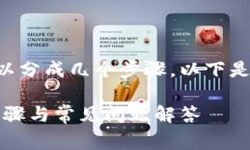 在Tokenim中提取ETH（以太坊）的过程可以分成几个步骤。以下是详细的步骤介绍，以及一些常见问题解答。

如何从Tokenim提取ETH（以太坊）：详细步骤与常见问题解答