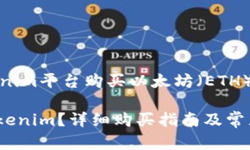 : 如何通过Tokenim平台购买以太坊（ETH）并获得加密资产

怎么买ETH到Tokenim？详细购买指南及常见问题解析