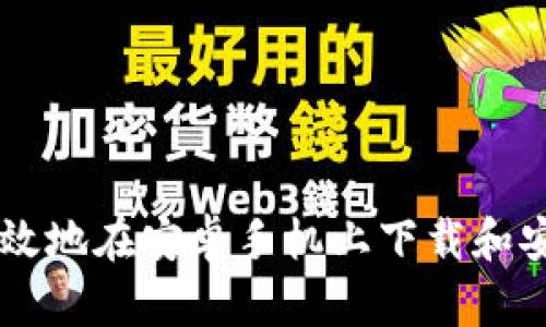如何安全有效地在安卓手机上下载和安装Tokenim