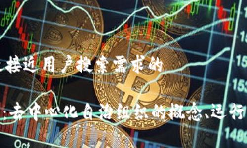 思考一个并且最接近用户搜索需求的

区块链中的DAO：去中心化自治组织的概念、运行机制及未来前景