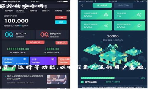   解决Tokenim无法转账问题的终极指南 / 

 guanjianci Tokenim, 无法转账, 数字资产 /guanjianci 

在数字资产投资日益扩大的今日，各种加密货币交易平台和钱包相继涌现。然而，尽管技术不断进步，用户依然面临一系列问题，其中“Tokenim无法转账”就是一个较为常见的困扰。本文将详细探讨这一问题，包括其原因、解决方案以及用户可以采取的预防措施。

什么是Tokenim？

Tokenim是一个相对新兴的数字资产交易平台，它为用户提供了一系列加密货币的存储和转账服务。用户可以通过Tokenim购买、出售和转移不同的加密资产。虽然Tokenim的用户界面设计友好，支持多种数字货币，但在使用过程中，有时用户会遇到无法顺利转账的情况。

Tokenim无法转账的原因

Tokenim无法转账的原因多种多样，以下是一些常见的问题：

ul
    listrong网络问题：/strong由于加密货币网络的特性，任何网络不稳定的情况都可能导致转账失败。/li
    listrong账户限制：/strong有时，Tokenim会因为安全因素限制某些账户的转账功能，需要用户进行身份验证。/li
    listrong余额不足：/strong用户在转账前需要确保账户中有足够的余额，包括转账金额和交易费用。/li
    listrong智能合约问题：/strong如果涉及的代币依赖于智能合约，合约的错误也可能会导致转账失败。/li
    listrong地址错误：/strong用户在输入接收地址时，如发生输入错误，资金将无法送达目标账户。/li
/ul

如何解决Tokenim无法转账的问题？

为了解决Tokenim无法转账的问题，用户可以依循以下步骤：

ol
    listrong检查网络状态：/strong首先，用户需要确保自己的网络连接正常。可以通过访问其他网页或使用其他应用程序进行测试。/li
    listrong查看账户状态：/strong用户应登录Tokenim账户，查看是否有关于账户限制或警告的通知。如果存在问题，按照指示进行身份验证。/li
    listrong确认余额：/strong在进行任何转账操作前，确认账户中是否真的有足够的余额，包括转账费用。/li
    listrong检查智能合约：/strong如果转账涉及到智能合约，用户需要确认合约是否正常运作。可以通过区块链浏览器查看相关信息。/li
    listrong确认接收地址：/strong输入接收地址时，务必小心仔细，建议通过复制和粘贴方式来避免错误。/li
/ol

如何预防Tokenim无法转账的问题？

预防总比治疗好，以下是一些建议，帮助用户避免Tokenim无法转账的情况：

ul
    listrong定期检查账户：/strong用户应定期查看账户余额及转账记录，确保没有异常情况。/li
    listrong保持软件更新：/strong确保Tokenim应用或网页版保持更新，以便享受最佳性能和功能。/li
    listrong教育自我：/strong了解加密货币和Tokenim的功能，掌握如何处理常见的问题。/li
    listrong使用建议交易策略：/strong在进行大额转账时，先尝试小额转账以测试交易是否成功。/li
    listrong使用二次验证：/strong开启双重身份验证，提高账户安全性，减少因安全问题导致的转账受限。/li
/ul

如何与Tokenim客服取得联系？

如果用户在经过自我排查后仍未能解决转账问题，可以考虑联系Tokenim的客服。以下是几种联系Tokenim客服的方法：

ul
    listrong在线客服：/strong大多数平台都会有在线客服系统，用户可以通过网站的“联系我们”页面找到此选项。/li
    listrong电子邮件支持：/strong用户可以发送详细问题到Tokenim的客服邮箱，通常在官网上可以找到具体的邮箱信息。/li
    listrong社交媒体：/strongTokenim可能在一些社交媒体平台上有官方账号，用户也可以通过这些平台寻求帮助。/li
/ul

总结

Tokenim作为一个数字资产交易平台，有其独特的优势和市场，但用户在使用过程中不可避免会遇到一些转账问题。本文探讨了Tokenim无法转账的原因、解决方案及预防措施，希望能帮助到遭遇此类问题的用户。通过不断地学习和适应，用户能够更好地主动应对这些挑战，享受数字资产带来的便利。任何时候，如果遇到复杂问题，不要犹豫，及时寻求专业支持是最明智的选择。

相关问题探讨

Q1：Tokenim相信安全性吗？如何提高账户安全性？

Tokenim是一个以用户安全为首位的交易平台，他们采取了多种措施确保用户资金安全。无论是TLS加密技术、冷钱包存储，还是持续的安全审计，都展现了Tokenim对账户安全的重视。不过，用户也需提高警惕，采取适当的措施增强自身账户的安全。

用户可以考虑开启双重身份验证（2FA）以为账户增添一层安全。此外，定期更改密码、使用复杂且独特的密码、尽量避免在公共Wi-Fi下进行交易等，也是保护账户的重要措施。

Q2：Tokenim上如何进行跨链转账？

跨链转账是加密货币交易中一个比较复杂的主题，因为不同区块链之间存在协议和结构的差异。Tokenim通常会为用户提供简单易懂的指导，帮助用户在不同的链之间安全转账。用户在进行跨链操作之前，需要充分了解目标链的具体要求。

成功进行跨链转账的关键在于理解资产的链上和链下过程，包括部分区块链需要特定代币作为转载费。此外，用户需要确保所使用的钱包和转账平台支持目标链，以避免不可预知的损失。

Q3：如何提高Tokenim交易的成功率？

交易成功与否常常与多个因素相关，比如网络状态、资产流动性、账户设置等。确保在网络高峰期外进行交易、快速确认交易信息并处理输入错误，是提高交易成功的有效方式。

此外，对市场走势的适时分析同样关键。用户需要关注加密市场的动态，以便做出明智的交易决定，避免因突发情况导致交易失败。保持多样化的交易策略也可能提供额外的安全网。

Q4：与Tokenim类似的平台有哪些？

市面上存在许多类似于Tokenim的数字资产交易平台。比如：币安（Binance）、Coinbase、火币网等，它们都提供了相似的交易功能，用户可以根据个人需求进行选择。

在选择交易平台时，用户需考虑平台的安全性、用户体验、手续费以及提供的客户支持服务等。合理的评估将帮助用户作出理性的选择，并在不同平台之间做出比较。

Q5：未来Tokenim将如何发展？

随着区块链技术的迅猛发展，Tokenim也在不断努力跟进行业变化，以提供更好的服务和创新的产品。未来平台有可能会引入更多社交元素、支持NFT市场、提供更多的资产选择等功能，以吸引更广泛的用户基础。

同时，Tokenim也可能会进一步加强用户教育，帮助用户更好地理解数字资产的风险及交易策略，使每位用户都能在这个快速发展的领域中做出更明智的决策。