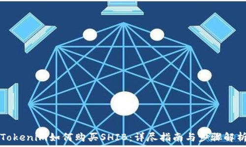   
Tokenim如何购买SHIB：详尽指南与步骤解析