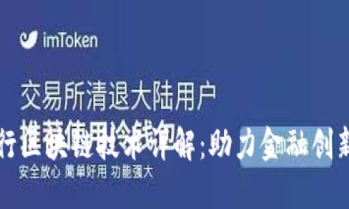 浙商银行区块链技术详解：助力金融创新与转型