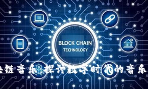 马化腾区块链音乐：探讨数字时代的音乐创新与未来