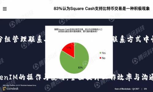    一个TokenIM能同时登录几台手机？详解及使用技巧  / 

 guanjianci  TokenIM, 多设备, 手机登录  /guanjianci 

随着移动互联网的发展，越来越多人使用即时通讯工具进行交流。在这样的背景下，TokenIM作为一款安全、便捷的即时通讯工具，受到了广泛的关注和使用。而在使用过程中，用户可能会产生一个问题：“一个TokenIM能同时登录几台手机？”本篇文章将围绕这个问题展开详细的探讨，包括TokenIM的特点、登录机制、使用技巧、相关问题解答等，帮助读者更好地理解TokenIM的使用方式。

一、TokenIM的基本介绍

TokenIM是一款专为企业级用户设计的即时通讯工具，其最大的特色在于安全性和多功能性。TokenIM支持加密通讯，确保用户的信息不会被泄露。此外，它还具备文件传输、群聊、音视频通话等多种功能，为用户提供了极大的便利。无论是办公室还是在外工作，TokenIM都能够帮助团队有效沟通，提高工作效率。

二、TokenIM的登录机制解析

在讨论一个TokenIM能同时登录几台手机的问题之前，我们需要了解其登录机制。TokenIM采用Token认证方式，即在用户登录时会生成一个唯一的Token，通过这个Token来验证用户身份。用户在首次使用时需要输入手机号、密码等基本信息，系统会向其手机号发送验证码，以确保用户的身份真实性。

一旦验证通过，TokenIM会生成一个Token并在背景中保持用户的登录状态。用户在后续的使用中，只需输入Token即可快速登录。这种方式不仅提升了登录的安全性，也简化了操作流程。

三、TokenIM能否同时登录多台设备

接下来，我们来深入讨论TokenIM能否同时登录多个设备。根据TokenIM的设计原则，单个账号只能在一台设备上保持持续登录状态。如果用户希望在另一台手机上登录TokenIM，系统会要求当前设备先退出登录。这一设计旨在保护用户隐私和信息安全，避免账号被多地同时使用所可能引发的安全隐患。

因此，用户在使用TokenIM时需要注意，如果希望在新的手机上使用该应用，就必须在先前的设备上完成登出。这一机制虽然限制了多设备同时登录的便利性，但从安全角度来看，却是极有必要的。

四、TokenIM的多设备使用技巧

为了更好地满足用户的需求，TokenIM在多设备使用上提供了一些便利的技巧。尽管它不支持同一时间在多台手机上登录，但用户依然可以利用一些方法在不同设备之间进行快速切换，以保证信息的流畅传递和及时处理。

1. strong定期检查设备登录状态/strong: 如果你经常需要在不同设备之间切换，建议定期检查TokenIM的登录状态。保持对设备登录情况的关注能帮助你随时掌握自己的账号安全。

2. strong使用家用和工作设备区分/strong: 如果你有多台移动设备，可以将一台专门用作工作，另一台用于私用。这样虽然不能实现同时登录，但可以在场合上有效区分。

3. strong使用桌面版拓展功能/strong: TokenIM还提供了桌面版，用户可以在办公环境中使用桌面版本进行处理，这样可以减轻手机端的使用压力。

4. strong快速登出/strong: 当你需要在另一台设备上操作时，提前登出是最有效的方式。了解如何快速登出，也能提高处理工作的效率。

5. strong善用通知功能/strong: TokenIM的推送通知功能可以确保用户不会错过重要消息，即使在不同设备之间切换，也可以及时获取信息。

五、常见问题与解答

在使用TokenIM的过程中，用户可能会遇到一些常见问题。以下是五个常见问题的解析，且每个问题均有详细介绍：

1. TokenIM怎么注册？

注册是使用TokenIM的第一步，用户需要提供必要的资料来完成注册流程。首先，用户需要下载TokenIM应用，并选择注册选项。接下来，输入手机号码，系统会向该号码发送验证码，用户需输入验证码以确认身份。在填写个人信息后，即可完成注册。请注意，在注册过程中，确保输入的信息真实有效，以避免后续使用中出现问题。

2. 如何找回TokenIM的密码？

找回密码的过程并不复杂，TokenIM提供了找回密码的选项。用户需在登录界面选择“忘记密码”，follow的提示操作。系统会要求用户输入注册时的手机号码，接着会通过短信发送验证码，用户需输入该验证码。输入新密码并确认后，便可重新登录。这一机制保护了用户隐私，同时方便用户在忘记密码的情况下轻松找回。

3. TokenIM发送的消息能否撤回？

是的，TokenIM提供了消息撤回功能，使得用户在发送错误信息时可以及时处理。用户只需长按消息，界面会出现撤回选项。点击确认后，该消息将在收发双方的聊天记录中消失。需要注意的是，只有在发送后短时间内才可撤回，因此用户在发消息时应更加谨慎。

4. TokenIM的安全性如何保证？

TokenIM注重用户的数据安全，采取了多种加密措施保护用户信息。首先，所有通话和信息的传输都经过加密，确保数据在传输过程中的安全。此外，TokenIM会定期进行系统更新，修复可能的安全漏洞。用户自己也应增强安全意识，例如不将账号信息外泄、定期更换密码，以保护自身安全。

5. 如何提升TokenIM的使用效率？

提升TokenIM使用效率的方法有很多，首先是快捷键的使用，熟悉常用的快捷键能够大大提高操作效率；其次，合理安排群聊和一对一聊天，提高交流的针对性；此外，利用分组管理联系人，能让用户在众多联系方式中快速找到需要沟通的人。

结论

TokenIM是一款功能强大的沟通工具，尽管它不支持同时登录多台手机，但通过合理的使用技巧和安全机制，可以有效提升用户体验。希望本文能帮助用户更好地理解TokenIM的操作与使用，全面提升工作效率与沟通质量。