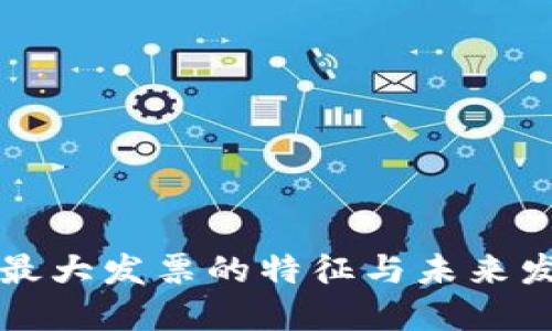 区块链最大发票的特征与未来发展趋势