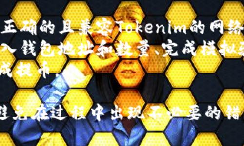   如何将Tokenim提币到币虎平台的详细指南 / 

 guanjianci Tokenim, 币虎, 提币 /guanjianci 

在这篇文章中，我将详细介绍如何将Tokenim提币到币虎平台的具体步骤，包括必要的准备、操作流程、注意事项等，确保你能够顺利完成转账。此外，我还会针对一些相关问题进行深入分析，帮助你更好地理解整个过程。

一、Tokenim和币虎平台简介
在深入讨论提币的具体步骤之前，首先需要了解Tokenim和币虎平台的基本信息。Tokenim是一种新兴的数字货币，近年来吸引了不少投资者和交易者的关注。它的去中心化性质和潜在增值空间使得越来越多的人愿意投资和交易这种代币。
币虎平台是一家知名的数字货币交易平台，提供多种不同加密货币的交易服务。该平台以其用户友好的界面、多样的交易选项和相对较低的手续费吸引了大量用户。

二、提币的必要准备
在进行Tokenim提币之前，一些必要的准备工作是必不可少的。首先，你需要确保已经在币虎平台注册并完成身份验证。只有完成验证，才能进行任何形式的资金交易。
其次，你需确保Tokenim的余额足够，同时确认是否了解Tokenim的提币相关规定，比如最低提币金额和手续费等。此外，确认你的币虎账户的入账地址是否正确并处于正常状态也是非常重要的。

三、Tokenim提币到币虎的具体操作步骤
完成所有必要的准备工作后，接下来的步骤就是具体的提币操作。整个过程可以分为以下几个步骤：
ol
listrong登录Tokenim钱包：/strong访问Tokenim的官方网站，输入你的账号和密码，登录你的钱包账户。/li
listrong选择“提币”选项：/strong在钱包页面找到“提币”或“提现”的选项，点击进入。/li
listrong输入提币信息：/strong在提币界面，输入你的币虎平台地址，确保复制无误，同时输入提币数量。建议确认币虎显示的Tokenim提币地址准确无误。/li
listrong验证操作：/strong根据Tokenim的安全设置，可能会要求你通过电子邮件或手机验证码验证身份。遵循提示完成验证。/li
listrong确认提币：/strong检查所有信息确认无误后，点击确认，等待系统处理请求。/li
/ol

四、提币后的状态跟踪
提币请求提交后，你需要对其处理状态进行跟踪。通常情况下，Tokenim的提币会在一定时间内完成，但在高峰期可能会有所延迟。你可以在钱包界面查看提币记录，了解当前状态。
同时，币虎平台在接收Tokenim时也会有处理的时间，通常提现到账会在几分钟到数小时之间，具体需根据币虎的处理效率决定。若提现延迟，建议及时与币虎客服进行沟通。

五、关于提币的一些注意事项
在提币过程中，有些注意事项需要时刻关注。首先，确保你在币虎平台上输入的地址是完整有效的，建议多次检查，以避免因地址错误导致的资金损失。其次，建议在进行大额提币时分批进行，这样可以降低风险。
此外，了解Tokenim的流动性和市场情况，是非常重要的。数字货币市场波动较大，建议与专业人士沟通，分析市场走势。在提现后，可以持续关注Tokenim的价格变化，以便更好地把握售卖时机。

六、常见问题解答
h41. 提币失败的原因是什么？/h4
提币失败的原因可能有多种，首先，一个常见的问题是地址错误。如果输入的币虎地址不是有效地址，提币通常会被系统拒绝或者导致资金损失。
其次，网络拥塞也可能是导致提币失败的原因之一。在交易数量激增的时候，网络确认速度可能会减慢，部分请求可能会由于超时而失败。
最后，还可能因为你的Tokenim余额不足、手续费过低、身份未验证等原因导致提现申请被拒绝。确保在提币前对这些因素进行评估，可以有效降低失败的风险。

h42. 提币需要多长时间到账？/h4
提币到币虎平台的到账时间通常在几分钟到数小时之间，这取决于多个因素。首先是Tokenim的网络处理时间，一般在区块链确认过程中，如果网络拥堵，处理时间可能会有所延迟。
其次，币虎平台内部处理转账的效率也会影响到账时间。在部分情况下，币虎可能需要额外的时间验证转账是否以确保安全，尤其是在大额转账的情况下。
此外，提币时所设置的交易手续费也会影响确认速度，手续费越高，区块打包的优先级越高，从而到账也会更快。如果长时间未到账，建议您及时联系客服进行查询。

h43. 如何提高提币的安全性？/h4
提高提币的安全性，有几个方面需要注意。首先，确保你的Tokenim钱包的安全，使用高强度的密码，并定期修改。若你的钱包支持两步验证功能，务必启用，提高账户的安全性。
其次，在提币时，避免公开分享或在不安全的网络环境下进行操作。使用安全的网络以及避免在公共Wi-Fi环境下进行敏感操作。
最后，建议定期检查你的提币记录，如发现可疑交易应立即联系钱包或交易平台的客服，寻求帮助，并采取后续措施保护账户安全。

h44. 提币的手续费是多少？/h4
提币的手续费通常由Tokenim平台设定，具体费用可能会因市场情况、网络拥堵等因素而异。一般而言，Tokenim在提现时会收取一定比例的手续费，以确保交易的顺利完成。
在启动提币请求之前，建议先访问Tokenim的官方网站或客服，查看最新的手续费标准。了解清楚手续费结构后，才能在提币过程中作出合理的决策。
若在提币过程中发现手续费增加，需提前评估是否继续提币，或是选择不同的提币时机，以降低成本。

h45. 我可以提取到其他钱包吗？/h4
是的，你可以将Tokenim提取到其他任何支持该代币的钱包。不过，在提币时，需要确保目标钱包的地址是正确的且兼容Tokenim的网络环境。
在提币到其他钱包时，通常需要遵循与前面提到的流程类似的步骤：登录你的Tokenim钱包、选择提币、输入钱包地址和数量、完成模拟验证等。确保操作过程中的每一步都仔细核对，避免因为地址错误而导致资产丢失。
此外，若在提币过程中面临技术难题，及时参考相关平台的帮助文件或联系客服以寻求支持，确保顺利完成提币。

通过以上的详细介绍和问题解答，希望大家能够顺利地将Tokenim提币到币虎平台，充分发挥它的价值，避免在过程中出现不必要的错误。确保在数字货币交易中安全、顺利与高效，应对市场的变化。