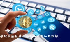    认识区块链技术：从基