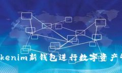 如何使用Tokenim新钱包进行