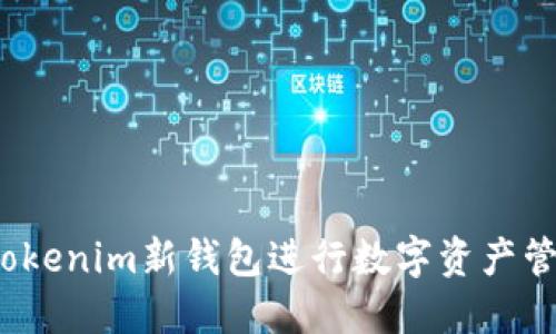 如何使用Tokenim新钱包进行数字资产管理和交易？