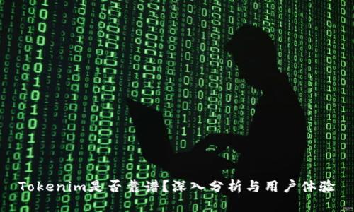 Tokenim是否靠谱？深入分析与用户体验