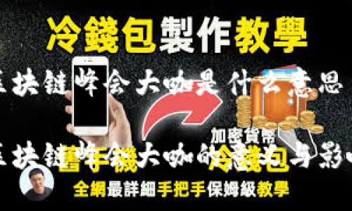 区块链峰会大咖是什么意思

区块链峰会大咖的意义与影响