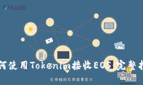 如何使用Tokenim接收EOS：完整指南