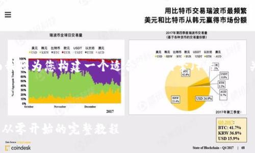 为了满足您的需求，下面我将为您构建一个适合搜索引擎（）的、相关关键词，并展开详细介绍。



Tokenim官网安装指南：从零开始的完整教程