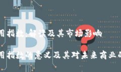 区块链商用指数：解读及