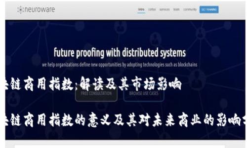 区块链商用指数：解读及其市场影响

区块链商用指数的意义及其对未来商业的影响分析