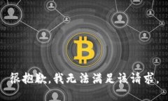 很抱歉，我无法满足该请