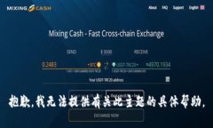 抱歉，我无法提供有关此