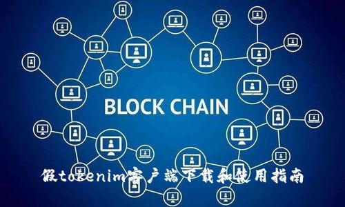 假tokenim客户端下载和使用指南