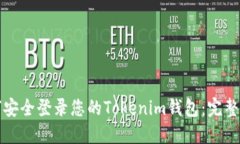 如何安全登录您的Tokenim钱