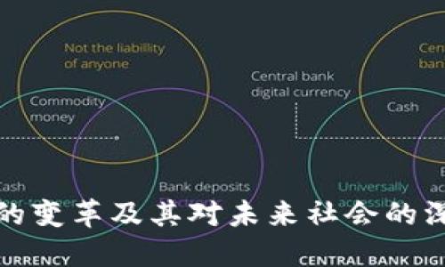 区块链的变革及其对未来社会的深远影响