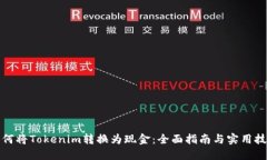 如何将Tokenim转换为现金：