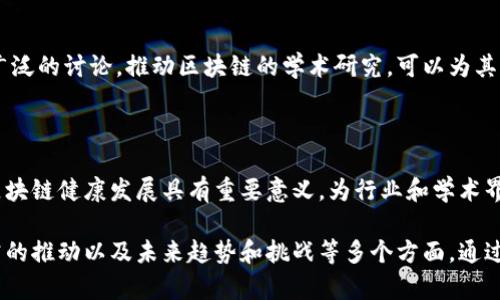 选题背景

区块链技术近年来逐渐成为全球关注的焦点，其去中心化、安全、透明等特性使得其在金融、物流、医疗、供应链等多个领域展现出广泛的应用潜力。以下是研究区块链的选题背景的一些关键因素：

1. 区块链技术的出现和发展

区块链作为比特币的基础技术于2008年首次提出，其核心概念为通过分布式账本记录交易信息。随着比特币以及其他加密货币的流行，区块链逐渐从一种仅为虚拟货币服务的技术发展成为一种可广泛应用于各个行业的基础设施。特别是在2016年以后，以太坊等智能合约平台的兴起，让区块链的应用范围进一步拓展。

2. 区块链的去中心化特征

区块链技术最显著的特点是去中心化。传统的数据存储和管理方式往往依赖于中心化的服务器，而区块链则通过网络中多个节点共同维护数据，使得信息透明、不可篡改。这种特性对于金融、医疗和其它涉及敏感数据的行业具有重要意义，使得数据的可靠性和安全性得到了极大的提升。

3. 安全性和隐私保护的需求

随着数字化进程的加快，数据安全性和隐私保护问题愈发严重。区块链通过其加密算法和去中心化的结构，提供了一种新方式来保护用户的信息安全。研究区块链如何增强安全性和隐私保护不仅能够推动相关技术的发展，也能够帮助政府和企业更好地保障用户的权益。

4. 政府与行业认可的加速

在多个国家，区块链技术正在受到政府和业界的积极关注和支持。一些国家甚至将区块链技术纳入国家发展战略，旨在提升国家在全球科技竞争中的地位。这为研究区块链的相关议题提供了更多的政策支持和资金投入，也激发了行业企业对区块链技术的研究和应用热情。

5. 数字经济的崛起

全球经济的数字化转型已成为不可逆转的趋势，而区块链正是数字经济的重要支撑。许多行业正在探索如何利用区块链提升效率、降低成本、增强信任。随着数字货币、数字资产和智能合约等新兴概念的不断涌现，区块链的研究显得尤为重要。

6. 对学术研究的推动

区块链技术的复杂性和多样性促使学术界对其进行深入的研究。不仅限于技术层面，区块链在经济学、社会学、法学等多个领域也引发了广泛的讨论。推动区块链的学术研究，可以为其产业应用提供理论基础，也能够促进跨学科的创新与合作。

7. 未来趋势和挑战

尽管区块链技术展现出了巨大的潜力，但仍面临诸多挑战，包括技术标准、法律法规、互操作性等问题。研究这些未来趋势和挑战，对推动区块链健康发展具有重要意义，为行业和学术界的进一步探索提供方向。

综上所述，研究区块链的选题背景涵盖了技术发展、去中心化特征、安全性和隐私保护需求、政府与行业的认可、数字经济的崛起、学术研究的推动以及未来趋势和挑战等多个方面。通过深入研究这些方面，可以更好地了解区块链技术的现状与未来发展，为相关领域的创新和发展提供新的思路和方法。