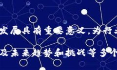 选题背景区块链技术近年