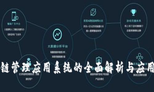 区块链管理应用系统的全面解析与应用前景