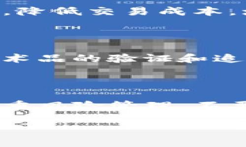 区块链实体的深入解析：理解其本质与应用

guaijianci区块链, 实体资产, 数字化/guanjianci

区块链技术自其诞生以来，随着比特币的快速发展而受到广泛关注。今天，我们来探讨“区块链实体”这一概念，它不仅关乎技术本身，还涉及金融、法律、社会等多个领域。本文将详细介绍区块链实体的定义、特征、应用场景以及未来的潜力和挑战。

什么是区块链实体

区块链实体是指通过区块链技术为基础，经过数字化或代币化处理的各种资产、权利或权益。这包括但不限于资产的数字化表现形式，例如房地产、艺术品、知识产权、商品等。通过区块链，所有的交易记录都能够被安全、透明地记录，确保所有参与者对资产拥有的数据的真实与完整。

我们可以将区块链实体视为实体资产与数字技术的结合体，它允许所有权的分配、转移以及交易过程在一个去中心化、不可篡改的环境中进行，从而提高了交易的信任度和安全性。此外，这种数字化处理能够使实体资产在全球范围内更容易交易，大大扩展了市场的流动性。

区块链实体的特征

区块链实体的几个核心特征包括：

1. **去中心化**：在区块链上，交易不依赖于单一的中介机构，而是通过网络中的多个节点共同维护，以避免信息不对称或舞弊的风险。

2. **透明性**：所有的交易记录和所有权的变化都可以被任何人查看，从而提高了信任度和透明度。这对各类交易都至关重要，尤其是在金融和法务领域。

3. **不可篡改性**：一旦信息被写入区块链，几乎不可能被篡改。这一点非常重要，因为它能够有效防止欺诈行为的发生。

4. **智能合约**：区块链技术支持智能合约的应用，这是一种自执行的合约，可以自动执行协议条款，减少了对人为干预的需求。

5. **成本效益**：由于去除了中介机构，区块链技术可以在某些场景下显著降低交易成本。对于需要频繁交易的资产，尤其是在国际贸易中，成本的降低显得尤为重要。

区块链实体的应用场景

区块链实体的潜力涵盖了多个行业，以下是一些主要的应用场景：

1. **房地产**：通过区块链技术，可以将房地产的所有权以数字资产的形式记录在区块链上。这样做不仅提高了交易的效率，还降低了转让过程中的法律风险。

2. **艺术品**：艺术品的真伪认证一直是一个难题。通过将艺术品的交易记录和相关信息存储在区块链上，艺术品的所有权和历史记录可以被透明地追踪，从而大大降低了伪作的风险。

3. **金融服务**：区块链在金融领域的应用非常广泛，例如用于证券的发行与交易、跨境支付、资金清算等。通过数字化证券，可以在全球范围内更快捷地交易，提升金融服务的效率。

4. **知识产权**：知识产权的数字化可以防止版权侵犯，通过区块链技术的可追溯性，创作者可以更好地保护自己的作品并获得相应的回报。

5. **供应链管理**：区块链可以用于记录商品在整个供应链过程中的流动，确保每一个环节的信息都是真实和透明的。这有助于防止伪造商品和供应链欺诈问题。

区块链实体的未来潜力与挑战

尽管区块链实体展现出巨大的潜力，但在未来的发展过程中仍然面临诸多挑战。

首先，技术的成熟度是一个关键问题。虽然区块链技术在某些领域已初具规模，但在交易速度、可扩展性、安全性等方面仍有待提高。

其次，法律和法规问题也是亟需解决的挑战。因为区块链的去中心化特性，许多国家和地区对于如何监管和合法化区块链实体交易尚处于探索阶段。

此外，用户的接受度与教育也极为重要。并非所有的用户都能理解如何使用区块链实体，缺乏相关知识的用户可能会对新技术感到排斥。

最后，市场的竞争与风险也是不容忽视的。随着越来越多的企业进入区块链领域，市场的竞争将会加剧，如何在变化中保持竞争优势是每一个参与者都需要思考的问题。

常见问题解答

1. 区块链实体和传统资产有什么区别？

区块链实体与传统资产的区别主要在于表现形式、交易方式及安全性。传统资产往往是物理存在的，如房产、股票等，而区块链实体则是通过数字技术将这些资产数字化，便于在区块链上进行交易。传统资产的交易一般依赖于中介机构，而区块链实体通过去中心化的方式实现了直接交易，降低了成本，提高了效率。

2. 如何确保区块链实体的安全性？

区块链实体的安全性来源于其技术架构。首先，区块链的去中心化特性使得信息无法被任何单一主体篡改。其次，数据在区块链上是加密存储的，只有拥有特定私钥的用户才能访问这些信息。此外，进行交易时的多重签名机制也大大提高了安全性。同时，用户可以通过了解私钥管理、智能合约审核等方式进一步确保资产的安全性。

3. 区块链实体的市场前景如何？

区块链实体的市场前景被广泛看好。随着技术的不断成熟，更多的行业开始探索采用这一技术来业务流程。特别是在金融、房地产、艺术等领域，区块链实体能够提高透明度，降低交易成本，增加流动性。此外，随着用户教育的提高和法规的完善，更多的用户将愿意接受区块链实体交易，从而推动市场的发展。

4. 目前有哪些成功的区块链实体案例？

当前，有许多成功的区块链实体案例。例如，房地产领域的Propy平台，通过区块链技术实现了房地产的快速交易。艺术品领域，像Myco和Verisart等平台利用区块链确保艺术品的验证和追踪。在金融领域，许多公司比如Circle和Ripple正在革新传统金融服务，将区块链实体引入跨境支付和证券交易等场景。这些成功的案例证明了区块链实体的实际应用潜力。

5. 对个人投资者来说，参与区块链实体有什么建议？

对于个人投资者来说，参与区块链实体时首先要了解投资背后的技术原理及其潜在风险。同时，建议进行充分的市场研究与分析，选择信誉良好的平台进行交易。此外，要注重风险管理，不要将所有资金投入到单一的区块链实体项目中，分散投资能够有效降低风险。在决策时，也应关注法律法规的变化，以确保投资活动的合规性。

综上所述，区块链实体是一个充满潜力的领域，通过深入理解其特征、应用、未来问题以及解决方案，将助力个人和企业更好地参与这一新时代的经济变革。