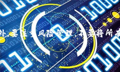 区块链实体的深入解析：理解其本质与应用

guaijianci区块链, 实体资产, 数字化/guanjianci

区块链技术自其诞生以来，随着比特币的快速发展而受到广泛关注。今天，我们来探讨“区块链实体”这一概念，它不仅关乎技术本身，还涉及金融、法律、社会等多个领域。本文将详细介绍区块链实体的定义、特征、应用场景以及未来的潜力和挑战。

什么是区块链实体

区块链实体是指通过区块链技术为基础，经过数字化或代币化处理的各种资产、权利或权益。这包括但不限于资产的数字化表现形式，例如房地产、艺术品、知识产权、商品等。通过区块链，所有的交易记录都能够被安全、透明地记录，确保所有参与者对资产拥有的数据的真实与完整。

我们可以将区块链实体视为实体资产与数字技术的结合体，它允许所有权的分配、转移以及交易过程在一个去中心化、不可篡改的环境中进行，从而提高了交易的信任度和安全性。此外，这种数字化处理能够使实体资产在全球范围内更容易交易，大大扩展了市场的流动性。

区块链实体的特征

区块链实体的几个核心特征包括：

1. **去中心化**：在区块链上，交易不依赖于单一的中介机构，而是通过网络中的多个节点共同维护，以避免信息不对称或舞弊的风险。

2. **透明性**：所有的交易记录和所有权的变化都可以被任何人查看，从而提高了信任度和透明度。这对各类交易都至关重要，尤其是在金融和法务领域。

3. **不可篡改性**：一旦信息被写入区块链，几乎不可能被篡改。这一点非常重要，因为它能够有效防止欺诈行为的发生。

4. **智能合约**：区块链技术支持智能合约的应用，这是一种自执行的合约，可以自动执行协议条款，减少了对人为干预的需求。

5. **成本效益**：由于去除了中介机构，区块链技术可以在某些场景下显著降低交易成本。对于需要频繁交易的资产，尤其是在国际贸易中，成本的降低显得尤为重要。

区块链实体的应用场景

区块链实体的潜力涵盖了多个行业，以下是一些主要的应用场景：

1. **房地产**：通过区块链技术，可以将房地产的所有权以数字资产的形式记录在区块链上。这样做不仅提高了交易的效率，还降低了转让过程中的法律风险。

2. **艺术品**：艺术品的真伪认证一直是一个难题。通过将艺术品的交易记录和相关信息存储在区块链上，艺术品的所有权和历史记录可以被透明地追踪，从而大大降低了伪作的风险。

3. **金融服务**：区块链在金融领域的应用非常广泛，例如用于证券的发行与交易、跨境支付、资金清算等。通过数字化证券，可以在全球范围内更快捷地交易，提升金融服务的效率。

4. **知识产权**：知识产权的数字化可以防止版权侵犯，通过区块链技术的可追溯性，创作者可以更好地保护自己的作品并获得相应的回报。

5. **供应链管理**：区块链可以用于记录商品在整个供应链过程中的流动，确保每一个环节的信息都是真实和透明的。这有助于防止伪造商品和供应链欺诈问题。

区块链实体的未来潜力与挑战

尽管区块链实体展现出巨大的潜力，但在未来的发展过程中仍然面临诸多挑战。

首先，技术的成熟度是一个关键问题。虽然区块链技术在某些领域已初具规模，但在交易速度、可扩展性、安全性等方面仍有待提高。

其次，法律和法规问题也是亟需解决的挑战。因为区块链的去中心化特性，许多国家和地区对于如何监管和合法化区块链实体交易尚处于探索阶段。

此外，用户的接受度与教育也极为重要。并非所有的用户都能理解如何使用区块链实体，缺乏相关知识的用户可能会对新技术感到排斥。

最后，市场的竞争与风险也是不容忽视的。随着越来越多的企业进入区块链领域，市场的竞争将会加剧，如何在变化中保持竞争优势是每一个参与者都需要思考的问题。

常见问题解答

1. 区块链实体和传统资产有什么区别？

区块链实体与传统资产的区别主要在于表现形式、交易方式及安全性。传统资产往往是物理存在的，如房产、股票等，而区块链实体则是通过数字技术将这些资产数字化，便于在区块链上进行交易。传统资产的交易一般依赖于中介机构，而区块链实体通过去中心化的方式实现了直接交易，降低了成本，提高了效率。

2. 如何确保区块链实体的安全性？

区块链实体的安全性来源于其技术架构。首先，区块链的去中心化特性使得信息无法被任何单一主体篡改。其次，数据在区块链上是加密存储的，只有拥有特定私钥的用户才能访问这些信息。此外，进行交易时的多重签名机制也大大提高了安全性。同时，用户可以通过了解私钥管理、智能合约审核等方式进一步确保资产的安全性。

3. 区块链实体的市场前景如何？

区块链实体的市场前景被广泛看好。随着技术的不断成熟，更多的行业开始探索采用这一技术来业务流程。特别是在金融、房地产、艺术等领域，区块链实体能够提高透明度，降低交易成本，增加流动性。此外，随着用户教育的提高和法规的完善，更多的用户将愿意接受区块链实体交易，从而推动市场的发展。

4. 目前有哪些成功的区块链实体案例？

当前，有许多成功的区块链实体案例。例如，房地产领域的Propy平台，通过区块链技术实现了房地产的快速交易。艺术品领域，像Myco和Verisart等平台利用区块链确保艺术品的验证和追踪。在金融领域，许多公司比如Circle和Ripple正在革新传统金融服务，将区块链实体引入跨境支付和证券交易等场景。这些成功的案例证明了区块链实体的实际应用潜力。

5. 对个人投资者来说，参与区块链实体有什么建议？

对于个人投资者来说，参与区块链实体时首先要了解投资背后的技术原理及其潜在风险。同时，建议进行充分的市场研究与分析，选择信誉良好的平台进行交易。此外，要注重风险管理，不要将所有资金投入到单一的区块链实体项目中，分散投资能够有效降低风险。在决策时，也应关注法律法规的变化，以确保投资活动的合规性。

综上所述，区块链实体是一个充满潜力的领域，通过深入理解其特征、应用、未来问题以及解决方案，将助力个人和企业更好地参与这一新时代的经济变革。