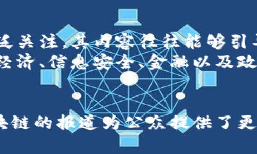 biao ti/biao ti区块链技术全解析：央视详细解读与未来展望/biao ti

区块链, CCTV, 区块链技术/guanjianci

1. 什么是区块链？
区块链是一种去中心化的分布式账本技术，它可以用来安全地记录与验证交易。其核心理念是通过加密和分布式节点来确保数据的安全性和不可篡改性。每个区块存储了一组交易信息，并通过密码学算法链接到前一个区块，形成一个不可变的链条，从而实现了数据的透明性和可追溯性。
区块链创始人中本聪在2008年首次提出这一概念，其背景是对金融危机的反思，寻求一种不依赖于中央银行等机构的货币系统。此后，随着比特币的出现，区块链逐渐被广泛接受，并开始在金融、物流、医疗、政务等多个领域得到应用。

2. 区块链的基本构造和工作原理
区块链系统由区块、节点和网络协议等基本要素构成。区块是数据结构的载体，包含了时间戳、交易记录、哈希值等信息；节点是连接网络的计算机，用于验证和传递信息；网络协议则是保障信息安全的重要机制。
具体来说，当一笔交易发生时，交易信息会被打包成一个区块，经过节点的验证后，该区块会被加入到区块链中。通过共识机制，如工作量证明和权益证明，各节点达成一致，从而确保数据的安全性。这也意味着，一旦被添加进区块链的数据，就无法被修改或删除，形成了永久性的备份。

3. 区块链的优势和应用场景
区块链的主要优势在于去中心化、高安全性和透明性。去中心化使得用户在进行交易时不再依赖于任何中央机构，降低了风险和成本；高安全性则来自于其不可篡改和加密的特性；透明性则让所有交易信息对所有参与者可见，增强了信任感。
应用场景方面，区块链已经逐渐渗透到各个行业。在金融行业，区块链用于数字货币和跨境支付；在供应链管理中，可以实现产品的全生命周期追踪；医疗行业通过区块链保护患者隐私并提高数据共享效率；在政府领域，可以用于身份验证和选举投票系统等。

4. 区块链的未来发展趋势
随着技术的不断发展，区块链将面临更多的机遇与挑战。一方面，区块链技术将在技术创新、政策支持和市场需求的推动下持续演进，可能出现新型区块链应用场景；另一方面，安全性和隐私保护仍是其发展过程中的重要问题，例如智能合约的安全漏洞可能带来资金损失。
未来，区块链可能会与人工智能、大数据等其他技术深度融合，推动智能经济和数字化转型。同时，随着市场规范及法律法规逐渐完善，区块链将被更广泛地接受。

5. 如何理解央视对区块链的解读？
央视关于区块链的解读突出了区块链的基本概念以及其在国家经济中的重要性。作为中国最大的官方媒体，央视的报道受到了广泛关注，其内容往往能够引导公众对某一技术的认知。通过央视的报道，我们能够了解国家对区块链技术的政策支持和发展方向。
央视强调区块链技术不仅仅是比特币等数字货币的基础，而是一个能推动多行业创新的重大技术。它的解读强调了区块链在数字经济、信息安全、金融以及政务服务等方面的重要应用，表明了国家重视区块链技术发展的决心。

总结
综上所述，区块链是一项革命性的技术，它不仅具有广泛的应用前景，也引发了对未来经济和社会形态变革的深层思考。央视对区块链的报道为公众提供了更全面的了解，使得人们对这项技术有了更加深刻的认识，为其快速发展提供了良好的舆论基础。