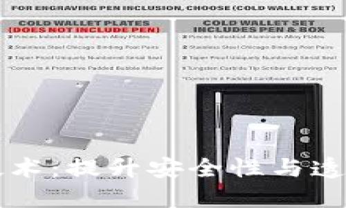 药品生产的区块链技术：提升安全性与透明度的未来解决方案