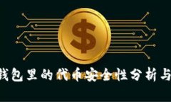 Tokenim钱包里的代币安全性