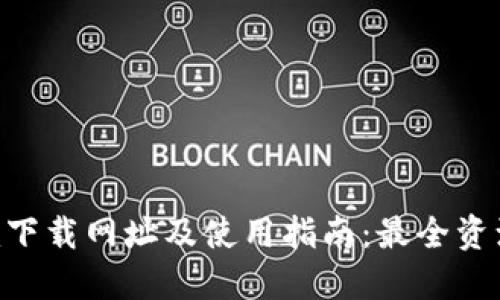 Tokenim下载网址及使用指南：最全资源与技巧