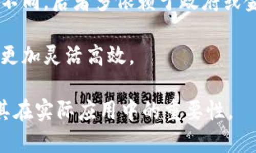 区块链响应内容是指在区块链交互过程中，系统根据用户请求或操作提交后返回的信息或反馈。这种响应内容可以包含多种类型的数据，具体取决于用户的请求内容和区块链应用的类型。

### 1. 区块链响应内容的概述

区块链是一种去中心化的分布式账本技术，广泛应用于数字货币、智能合约、供应链管理等领域。当用户通过钱包或应用与区块链进行交互时，会发出指令，例如发送交易、查询余额、执行合约等。区块链节点会处理这些请求，并返回相应的响应信息。

#### 响应内容的种类

区块链的响应内容通常包括但不限于以下几种：

- **交易确认**：用户提交交易后，系统会返回交易确认信息，包含交易哈希、确认状态（如待确认、已确认）等。

- **余额查询**：当用户查询某个地址的余额时，区块链将返回该地址在当前区块链状态下的资产数量。

- **合约结果**：针对调用智能合约的请求，区块链会返回合约执行的结果，包括事件日志和状态变化等。

- **区块信息**：用户如果请求特定区块的信息，系统会返回该区块的详细数据，如区块高度、时间戳、包含的交易列表等。

### 2. 区块链响应内容的重要性

响应内容不仅是区块链与用户之间的交互桥梁，也是用户进行决策和操作的重要依据。准确和及时的响应可以提高用户体验，增强对区块链应用的信任度。

#### 提升用户体验

良好的响应时间和内容可以显著提升用户在使用区块链应用时的体验。当用户进行交易或查询时，快速明确的反馈能够帮助他们随时掌握状态，降低焦虑感。

#### 增加透明性和可追溯性

区块链技术的一个核心特性就是透明性。返回的响应内容涉及所有的交易记录和状态，用户可以追踪和验证每一个操作，增强了系统的可信任度。

### 3. 区块链响应内容的实施效果

响应内容的具体实施效果与多个因素相关，如区块链的设计者、架构、节点协作等。有效的响应机制能够促进区块链应用的发展。

#### 影响交易速度

区块链的响应内容直接影响交易速度，如同传统金融系统中的清算机制，区块链中的节点需进行多个验证，以确保数据的准确性。高效的共识算法和网络设计可以加快确认速度，从而提高用户对平台的信任度。

#### 减少错误率

通过统一的响应格式和标准，区块链能够有效减少因信息不匹配或解析错误导致的问题，提高系统的整体稳定性。

### 4. 区块链回应机制的问题

在区块链的响应内容中，仍然存在一些亟待解决的问题。

#### 网络延迟

由于区块链网络的去中心化特性，响应速度受到网络延迟的影响。如果网络拥堵，用户的请求可能需要更长的时间才能得到响应。

#### 数据不一致

由于多个节点独立运行，有时可能因为网络或其他因素导致数据不同步，造成用户接收到的数据不一致。

### 5. 相关问题详解

这里我们将思考五个与区块链响应内容相关的问题，并逐个详细介绍。

#### 1. 如何提高区块链的响应速度？

提升区块链的响应速度是一个重要课题，涉及多个技术层面。

首先，共识机制是一个主要方向。传统的工作量证明（PoW）虽然安全，但在速度上有很大局限，可以考虑采用其他共识算法，如权益证明（PoS）或Delegated Proof of Stake（DPoS）等。这些机制可以减少节点之间需要达到共识所需的时间，提高整体交易确认的速度。

其次，增加网络节点的数量能够增强网络的负载能力。更多的节点可以分担数据处理的压力，减少单个节点的拥堵情况，从而加快响应速度。

此外，引入分片技术也有助于提升性能。通过将区块链数据划分成多个片段，实现并行处理，可以显著提高响应速度。

#### 2. 区块链的响应内容如何保障安全性？

区块链的安全性是其核心优势之一，响应内容的安全保障尤为重要。

为了确保响应内容的安全，首先需要在数据传输过程中使用加密技术，保护数据的机密性和完整性。用户请求的数据通常会使用公钥加密，确保只有持有私钥的用户能够解密。

其次，验证机制至关重要。通过双重验证或多重签名技术，可以确保每一笔交易的真实性，避免伪造交易和响应内容的风险。

同时，监测异常行为和实时更新防火墙也能提高安全性，确保及时发现和阻止潜在的攻击。

#### 3. 如何解决区块链响应内容的数据不一致问题？

解决数据不一致问题是区块链面临的挑战之一，尤其在去中心化的架构中更加显著。

要改善这一问题，首先需要进行节点间的数据同步。定期对交易记录进行对账，确保所有节点的数据保持一致。例如，通过引入数据快照和版本控制来保持数据更新的顺序和一致性。

其次，数字签名和哈希验证可以用作数据一致性的检查工具，确保每笔交易在所有节点上都能验证无误，从而减少数据不一致的可能性。

最后，增加冗余备份设计，以备在节点失效或断网时能够及时恢复数据的一致性。

#### 4. 用户如何理解区块链的响应内容？

用户在使用区块链应用时，如何理解和解析响应内容是至关重要的。

为了帮助响应内容，首先需要提供清晰的API文档和用户手册，解释不同响应字段的含义和重要性。比如，解释交易哈希代表的数据状态，或余额查询中的数值如何计算。

其次，应用内可以设计友好的用户界面，以可视化的方式展示响应信息。例如，使用图表展示交易历史，或使用序列化的视图展示合约执行的结果。

此外，定期进行用户培训，将区块链基本概念和应用技巧传授给用户，有助于他们更好地理解和应用区块链技术。

#### 5. 区块链的响应机制与传统系统有何不同？

区块链的响应机制与传统系统在多个层面上存在显著差异。

首先，区块链是去中心化的，而传统系统通常依赖于中心化的服务器进行数据处理和响应。在区块链中，各个节点都可以独立验证交易，确保数据一致性和真实性，而传统系统则依赖于中心服务器的完整性。

其次，区块链的响应内容通常以公开透明的方式呈现，任何人都可以验证交易记录，这与传统系统的隐私保护机制截然不同，后者多依赖于政府或金融机构的信任机制。

最后，区块链的响应时间受网络状态和共识机制的直接影响，而传统系统可以通过更高效的服务器和数据库响应时间，更加灵活高效。

以上是关于区块链响应内容的全面解读，以及相关问题的深度探讨。希望这些内容能帮助您更好地理解区块链技术及其在实际应用中的重要性。