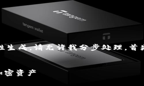 请求的信息过于复杂，无法一次性生成。请允许我分步处理。首先是为你提供一个和相关关键词。


Tokenim安卓版：轻松管理你的加密资产