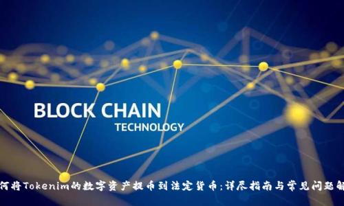 如何将Tokenim的数字资产提币到法定货币：详尽指南与常见问题解答