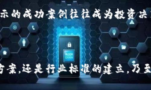   区块链峰会成员公司及其影响力分析 / 
 guanjianci 区块链峰会, 区块链, 顶尖科技公司 /guanjianci 

在近年来，伴随着区块链技术的迅速发展，各类区块链峰会相继召开，聚集了来自全球的技术领军者、学术专家及投资人等重要参与者。为了更清楚地理解区块链峰会的运作机制以及其成员构成，本文将详细探讨区块链峰会的成员公司，并分析他们对行业的影响力。

### 什么是区块链峰会？

区块链峰会是一个专门聚焦于区块链技术以及其应用的行业大会。参加峰会的成员多为区块链相关的公司、研究机构、技术开发者及政府官员。通过峰会，行业内的专家能够分享经验、探讨技术创新，并为未来发展提供指导。

峰会的形式通常包括主题演讲、圆桌讨论、技术展示及交流会。与会者可以在这里探讨行业现状、技术挑战、商业模式等多方面的议题。

### 区块链峰会的主要成员公司

区块链峰会的成员公司多样化，涵盖了IT巨头、初创企业、金融机构、科研院校及行业协会等多个领域。以下是一些具有代表性的成员公司。

#### 1. 主要技术企业

许多全球知名的科技公司如IBM、微软、亚马逊等，都在区块链领域上有所布局。他们通过研发和推广区块链平台，推动这一技术的商业化应用。例如，IBM的区块链解决方案正在改变供应链管理、金融服务等领域。

在这些公司中，很多参与者不仅在峰会上展示自己的技术，还通过实际案例来说明区块链如何解决具体商业问题。

#### 2. 区块链初创企业

除了大型科技公司，许多初创企业也活跃在区块链峰会中。这些公司通常专注于特定领域的创新，如去中心化金融（DeFi）、非同质化代币（NFT）以及智能合约等。例如，Chainalysis和OpenSea等企业在各自领域内都取得了显著的成就，并在峰会上积极发声。

初创企业的参与推动了技术的多样性与创新能力，为整个行业带来了新的思维和商业模式。

#### 3. 金融机构与咨询公司

许多传统金融机构也开始认识到区块链技术的潜在应用，例如摩根大通、高盛等。这些金融机构在峰会上不仅分享其对区块链未来的看法，也展示了他们在技术应用上的探索和实践。

与此同时，全球顶级咨询公司如德勤、普华永道等也积极参与，提供针对区块链的咨询服务与解决方案，帮助客户理解和应用这一新兴技术。

### 区块链峰会的价值与影响

区块链峰会不仅是技术交流的平台，更是推动行业发展的重要催化剂。下面我们将从几个方面深入探讨其价值与影响。

#### 1. 促进技术交流与合作

峰会汇聚了大量的专家学者，提供了一个分享与讨论的机会。参与者可以互相学习最新的技术标准和最佳实践，通过高水平的交流建立合作关系。这种合作不仅限于技术交流，还可以与其他行业的结合，如医疗、物流等产生深远的影响。

#### 2. 培养行业标准

随着越来越多的公司进入区块链领域，行业标准的建立显得尤为重要。通过峰会，参与者能够共同探讨并制定行业标准，为未来的技术发展提供指引。这种共同的标准不仅能提高技术的互操作性，还能保障用户的利益。

#### 3. 促进投资与融资

区块链峰会还吸引了大量投资者的关注。投资者可以通过峰会直面优秀的技术项目，与创业公司及团队建立联系。这对于初创企业而言，是一个寻找融资及合作伙伴的良机。

#### 4. 提高公众认识

区块链技术虽然发展迅速，但公众对其认识仍有待提升。峰会通过各种形式的宣传和教育活动，帮助公众理解区块链的基本知识及其应用，消除对技术的不信任。这对于整个行业的健康发展而言是至关重要的。

### 相关问题探讨

为了更深入地了解区块链峰会的成员公司及其影响，我们将探讨以下五个问题：

1. **区块链峰会有哪些主要参与者？**
2. **这些参与者在区块链技术上有哪些创新贡献？**
3. **区块链峰会如何推动行业标准的建立？**
4. **参与者是如何看待区块链的未来发展的？**
5. **区块链峰会对投资者有什么吸引力？**

#### 问题一：区块链峰会有哪些主要参与者？

如前所述，区块链峰会的参与者主要分为技术企业、初创公司、金融机构和咨询公司。主要参与者包括：

- **技术企业**：如IBM、微软、亚马逊等，他们在区块链技术的开拓和商业化应用方面有极大的影响力。

- **初创公司**：例如Chainalysis、OpenSea等，专注于特定领域的应用，推动区块链技术不断创新。

- **金融机构**：如摩根大通、高盛等，他们正在积极探索区块链技术在金融服务方面的应用。

- **咨询公司**：如德勤、普华永道等，提供专业咨询，以帮助客户在区块链技术上的决策与实施。

这些参与者通过技术展示、演讲和合作，推动了整个行业的进步。

#### 问题二：这些参与者在区块链技术上有哪些创新贡献？

许多参与者在技术创新方面做出了重要贡献。例如：

- **IBM**：通过其区块链平台，IBM对供应链管理、身份验证等领域进行深入探索，为企业提供了更高效的解决方案。

- **Chainalysis**：这是一家专注于区块链分析的公司，其工具被用于追踪加密货币交易，帮助金融机构和监管机构有效管理风险。

- **OpenSea**：作为最大的NFT市场之一，OpenSea推动了数字艺术品和虚拟商品的交易，为内容创作者提供了新的收益方式。

这些公司的创新不仅限于技术本身，更多体现在如何将区块链应用于现实世界问题的解决上。

#### 问题三：区块链峰会如何推动行业标准的建立？

在这一领域，行业标准的建立至关重要。通过峰会，参与者可以集中讨论技术规范与标准化的问题。行业协会和技术组织通常在峰会上公布最新的标准草案，并邀请与会者提出建议。

例如，某些技术企业可能会推动去中心化身份认证的标准化，而咨询公司则可以为这些标准提供具有行业洞察的建议。通过这样的合作，行业标准的制定过程更加透明，确保了参与者的广泛认同。

#### 问题四：参与者是如何看待区块链的未来发展的？

参与者普遍认为，区块链技术将继续演进，应用场景将不断扩大。多位行业领袖在峰会上指出，未来的区块链将不仅限于金融领域，其在供应链、医疗、政务及其他众多领域的潜力仍待挖掘。

此外，去中心化的理念将推动更公平的商业模式和社会结构，区块链技术将为用户提供更高的自主权和透明度。参与者们对区块链的愿景充满信心，致力于推动其发展。

#### 问题五：区块链峰会对投资者有什么吸引力？

投资者关注的焦点主要集中在技术的潜在价值和商业前景上。区块链峰会为投资者提供了直接接触优秀项目和创业团队的机会，帮助他们识别潜在的投资机遇。

通过与行业领军企业的互动，投资者不仅能够了解技术的前沿动态，还能评估不同项目的竞争力和市场定位。此外，峰会中展示的成功案例往往成为投资决策的重要参考，使投资人能够更具信心地投入资金。

### 总结

区块链峰会作为一种重要的行业交流平台，汇聚了各类参与者，共同推动区块链技术的进步与应用。无论是创新的技术解决方案，还是行业标准的建立，乃至投资机会的探索，均体现了峰会的独特价值。通过分析会员公司及其影响力，我们可以更清晰地理解区块链行业的未来走向。