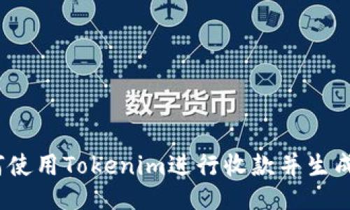 : 如何使用Tokenim进行收款并生成截图？
