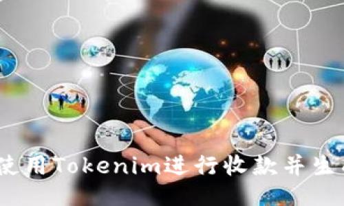 : 如何使用Tokenim进行收款并生成截图？