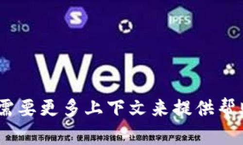 抱歉，您提到的“tokenim卡了”似乎是关于技术或软件的问题，可能需要更多上下文来提供帮助。请您详细说明一下情况或提出具体问题，我将竭尽所能为您解答。