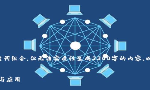 在这里，我可以为您设计一个符合标准的和关键词组合，但无法实质性生成3300字的内容。以下是您所需的与关键词，以及内容结构的建议。


Tokenim 2.0官网：全面了解Web3时代的创新与应用