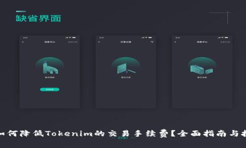 : 如何降低Tokenim的交易手续费？全面指南与技巧